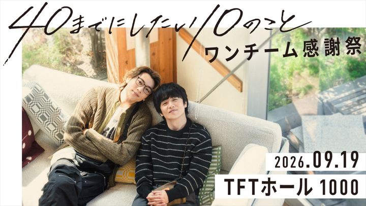 ドラマ『40までにしたい10のこと』ワンチーム感謝祭ビジュアル （C）マミタ・libre／「40までにしたい10のこと」製作委員会 width=