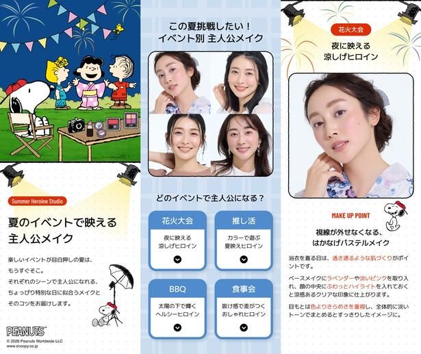 花火大会、推し活、BBQ、食事会。シーン別に“主人公になれるメイク”とコツを提案する「SUMMER HEROINE STUDIO」