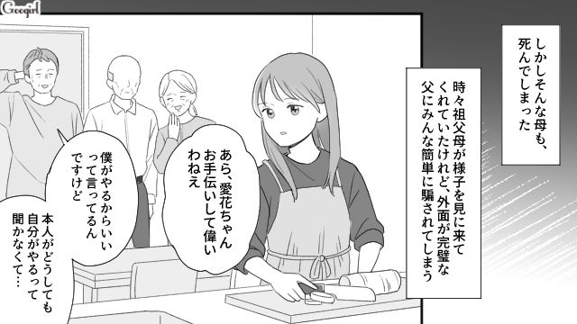 父のモラハラから守ってくれた母が不慮の事故で亡くなり…一方的に家事を押しつけられた10歳娘の話
