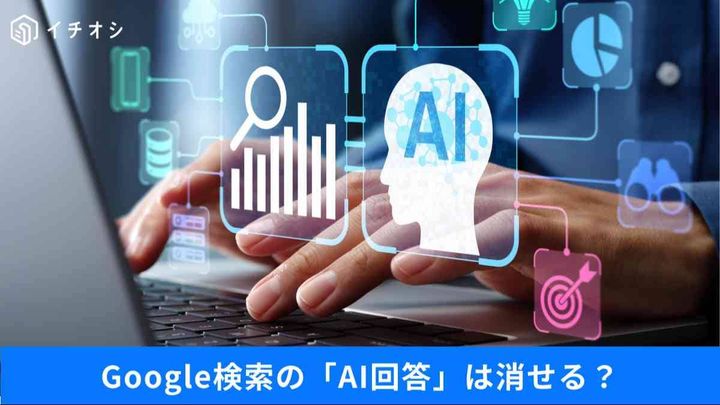 Google検索の「AI回答」を消す裏技と個人情報の守り方