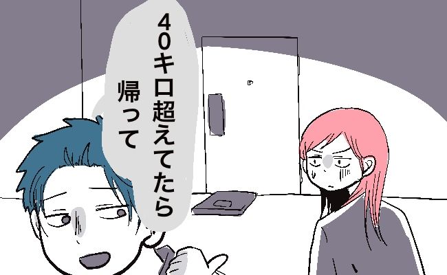 「体重40キロ超えてたら帰って」…はぁ？彼氏の家に遊びに行ったら、まさかの発言にドン引き