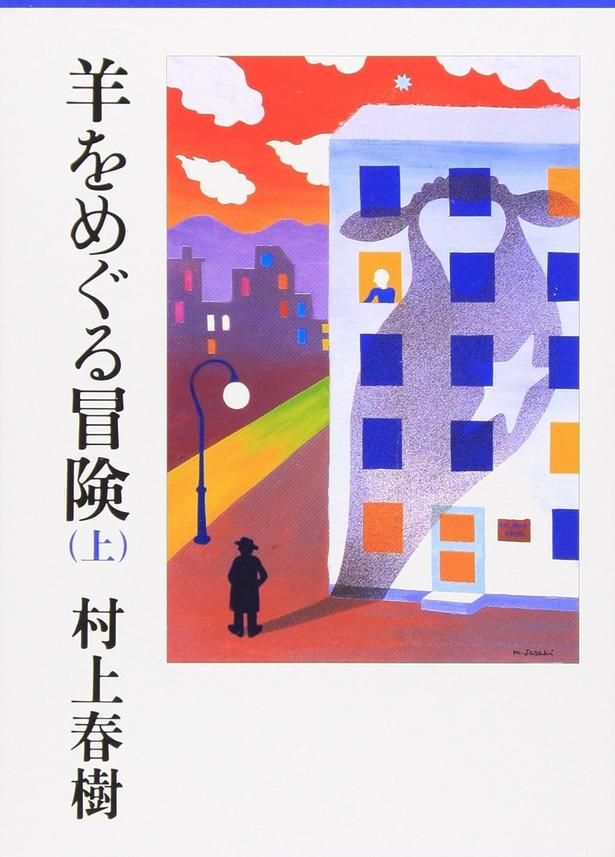 羊をめぐる冒険 （上） 村上春樹 / 講談社