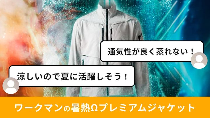 ワークマンの「Xシェルター暑熱Ωプレミアムジャケット」がイチオシ！20
