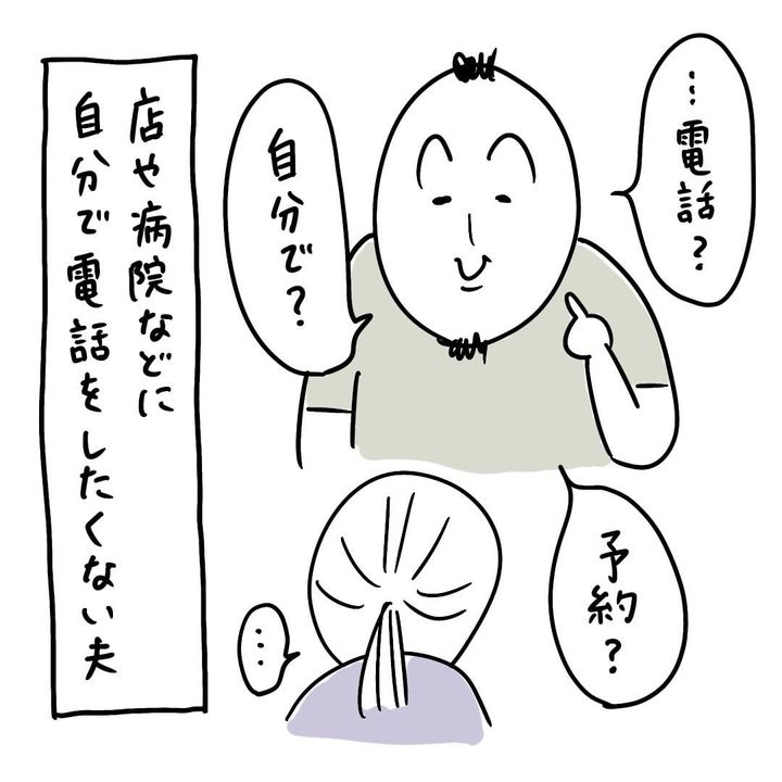 自分で病院に電話をしたがらない夫について描いた漫画のカット（おかやさん提供）