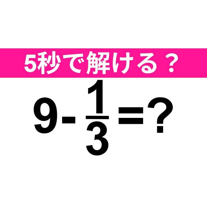 9-1/3=？