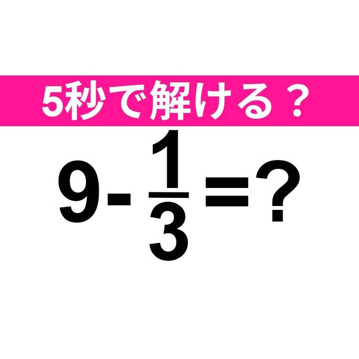 9-1/3=？