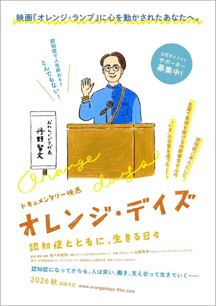認知症とともに生きる日々を映す『オレンジ・デイズ』製作決定 丹野智文さんの“いま”を追う