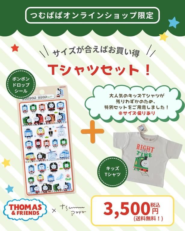 「トーマス×つむぱぱ ボンボンドロップシール＋Tシャツセット_80センチ」(3500円・送料無料)