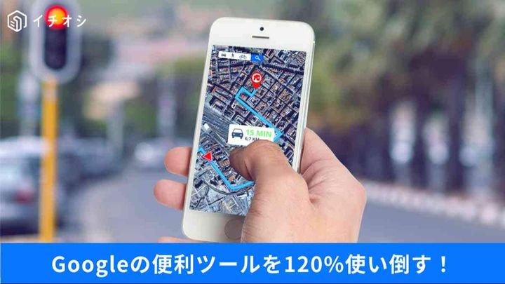 Googleマップの隠れた便利機能もご紹介！