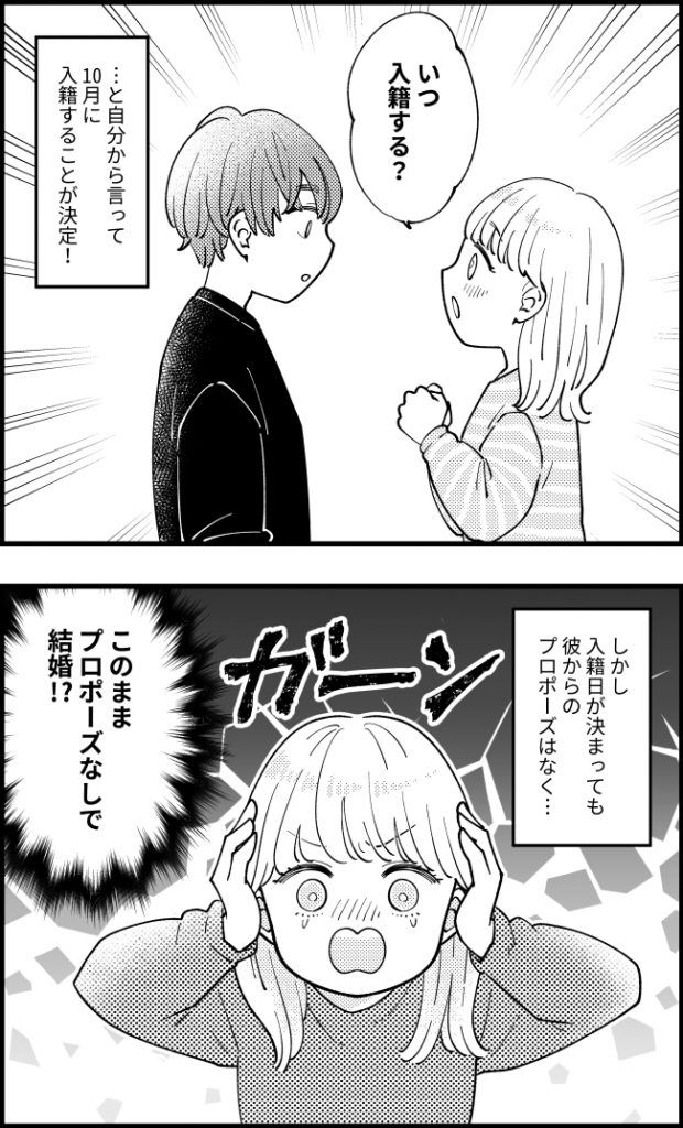 入籍日を決めたのに…プロポーズはナシ！？→彼がプロポーズを先延ばしにしていた理由は