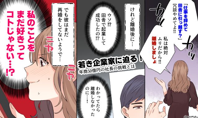 「やり直せるかもしれない…！」田舎で起業して大成功した元夫に連絡した結果