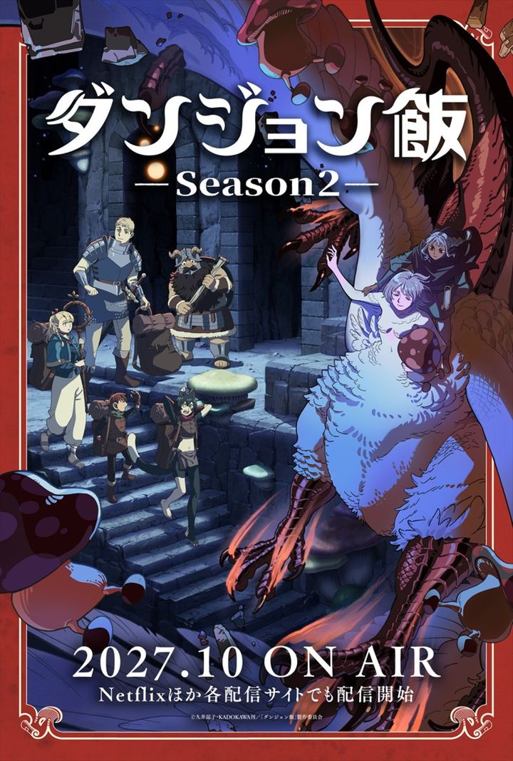 アニメ『ダンジョン飯 Season2』ティザービジュアル （C）九井諒子・KADOKAWA刊／「ダンジョン飯」製作委員会 width=