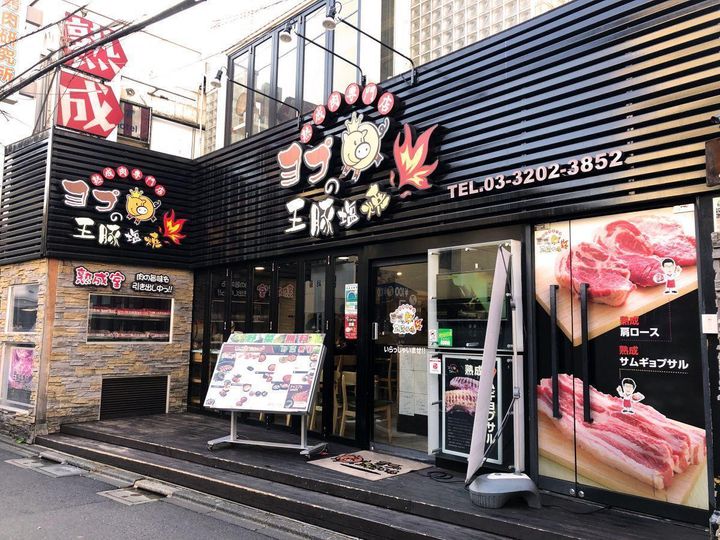 「熟成肉専門店 ヨプの王豚塩焼 新大久保本店」外観