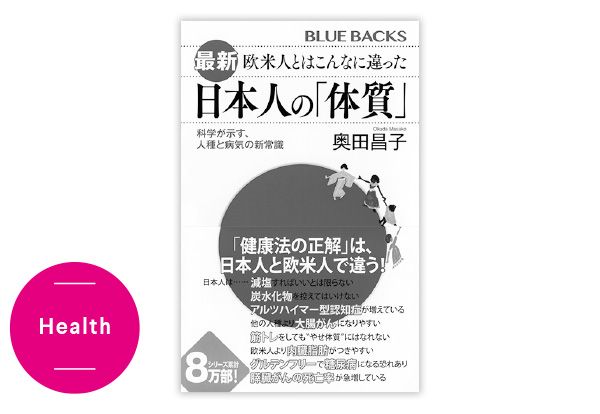 Health／『最新 欧米人とはこんなに違った日本人の「体質」』奥田昌子