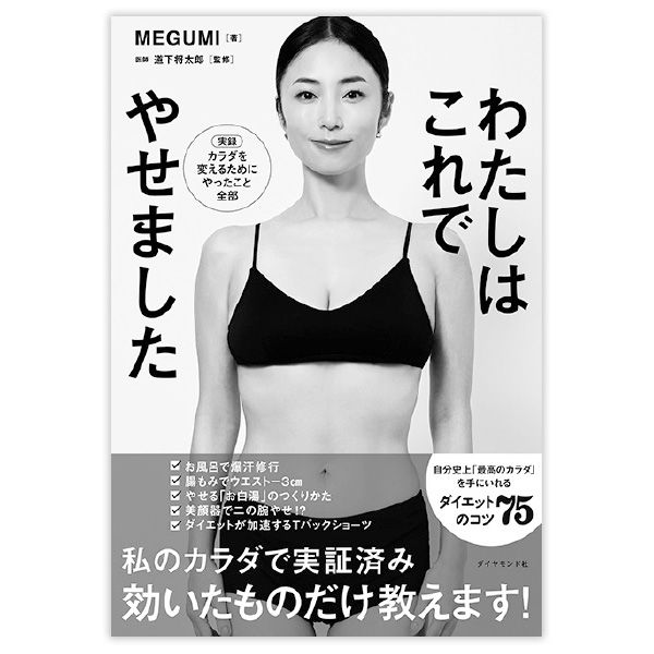 『わたしはこれでやせました』MEGUMI