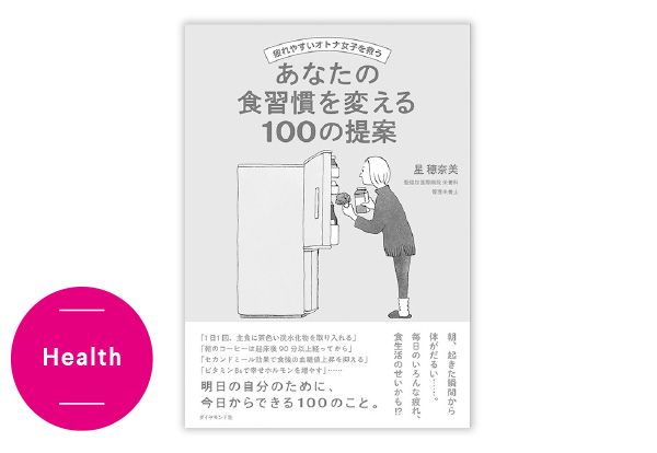 Health／『疲れやすいオトナ女子を救うあなたの食習慣を変える100の提案』星穂奈美