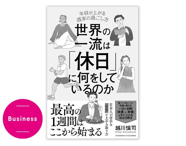 Business／『年収が上がる週末の過ごし方世界の一流は「休日」に何をしているのか』越川慎司