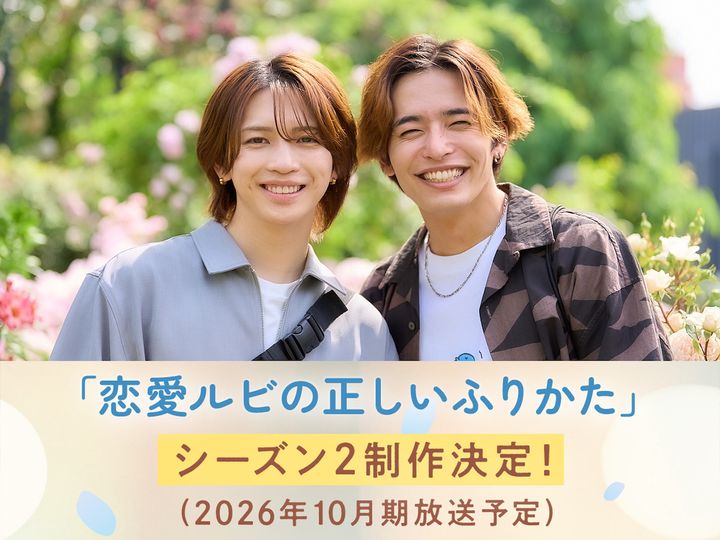 ドラマ『恋愛ルビの正しいふりかた』シーズン2に出演する岩橋玄樹と相馬理 （C）おげれつたなか/新書館・TOKYO MX width=