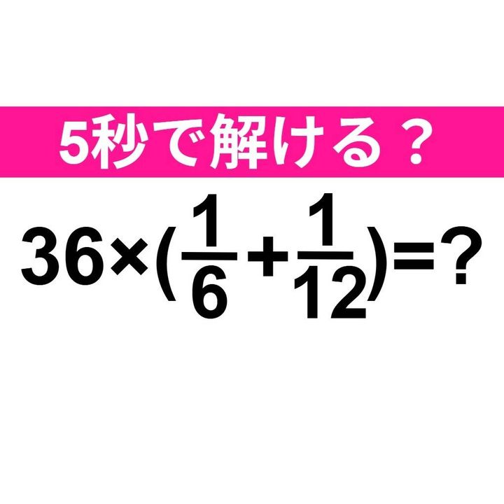 36×(1/6+1/12)=？