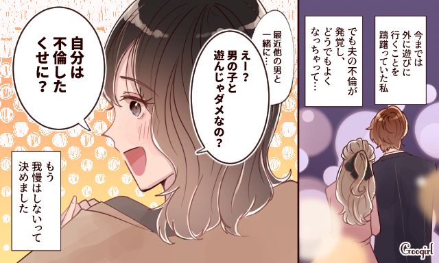 「男の子と遊んじゃダメなの？」夫の不倫を機に夜遊びを解禁したサレ妻の話