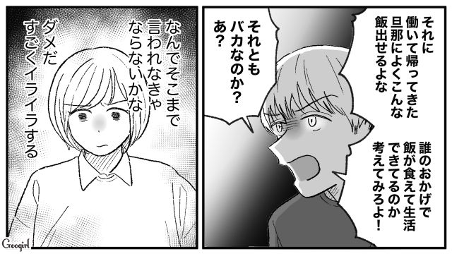 「働いてきた旦那によくこんな飯出せるよな」モラハラ夫の暴言にイライラした話