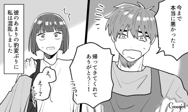 「帰ってきてくれてありがとう…！」モラハラ夫の急な変化に困惑した話