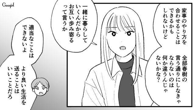 結婚したら男側に合わせるのが普通⁉「この話し合いは不毛だ」家事のやり方に拘る同棲中の彼氏に話がまったく通じなかった話