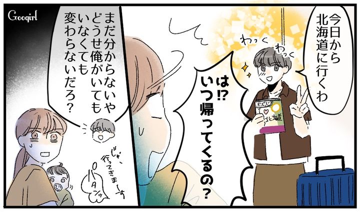 「今日から北海道行くわ！」育休中の夫のありえない行動に絶句した話