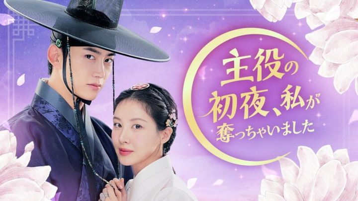 『主役の初夜、私が奪っちゃいました』U-NEXTで独占配信中