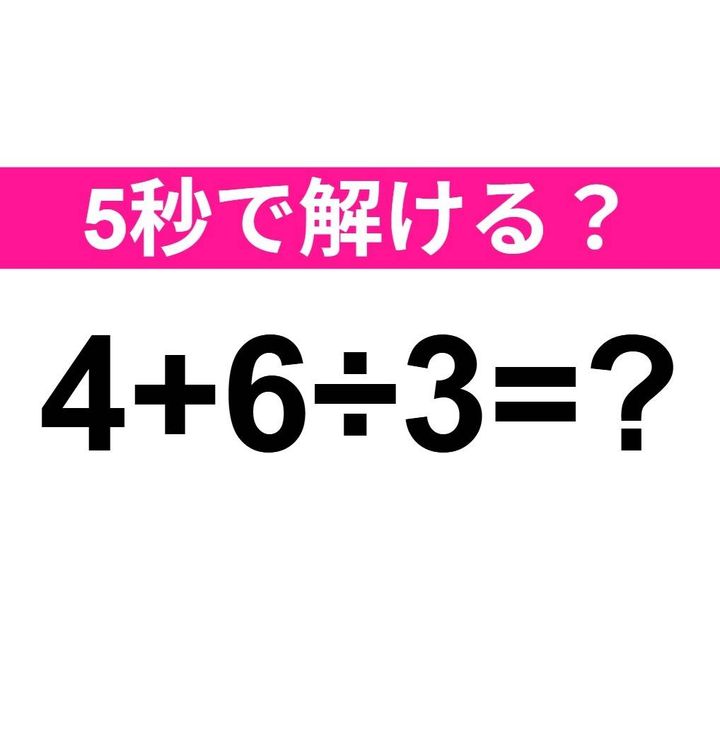 4+6÷3=？