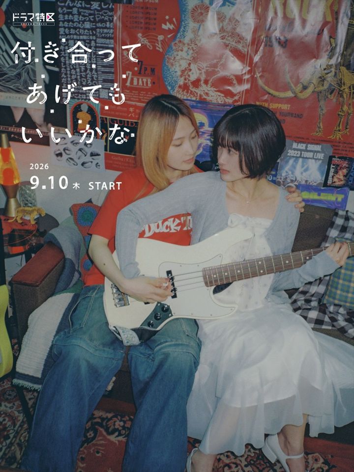 ドラマ特区『付き合ってあげてもいいかな』ティザービジュアル （C）「付き合ってあげてもいいかな」製作委員会・MBS （C）たみふる／小学館 width=