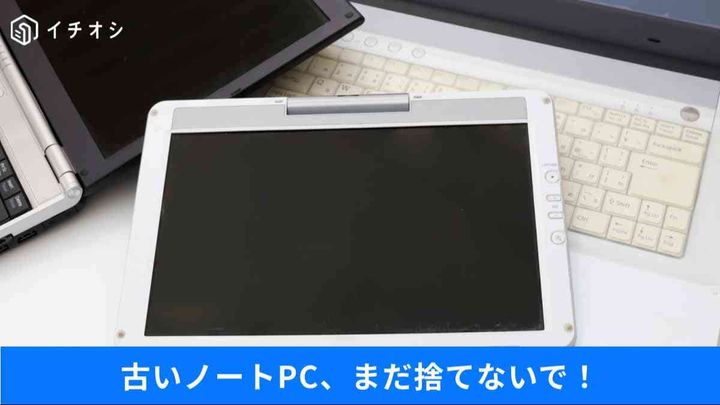 眠っている古いパソコンを現役復帰させる賢い活用術