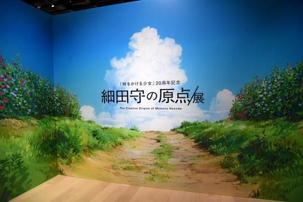 青空が印象的な「細田守の原点/展」のエントランス 撮影：ソムタム田井 (C)細田守の原点/展