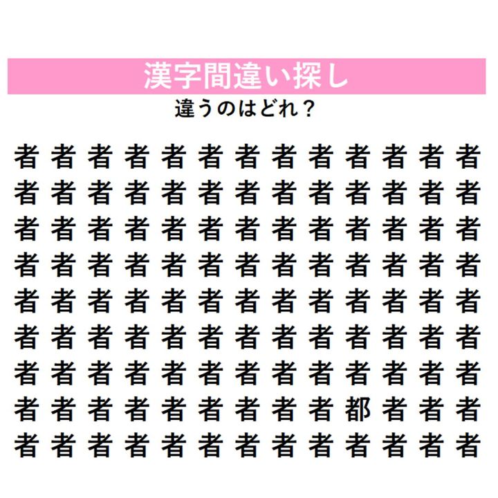 【頭の体操】「者」の中に1つだけ紛れ込んだ違う漢字は何？よく見ると何かが増えている！観察力が試される漢字間違い探し