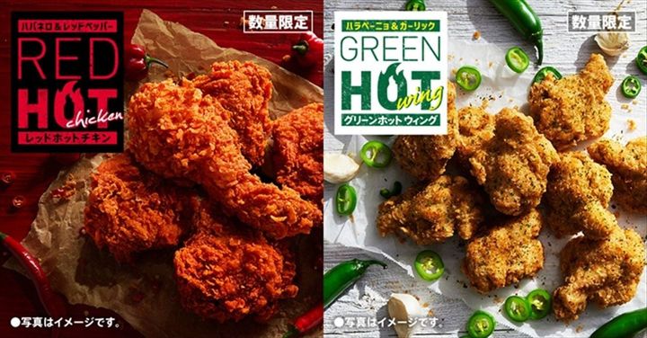 「レッドホットチキン」（左）と「グリーンホットウィング」