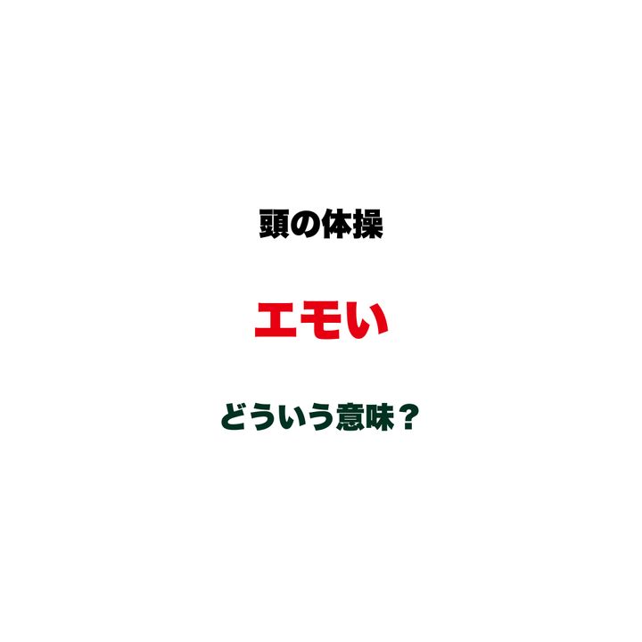 【頭の体操】「エモい」ってどういう意味？若者言葉だと思っていたら、実は意外な由来を持つカタカナ語クイズ