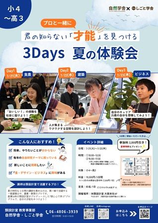 【大阪府大阪市】小4～高3対象！プロの仕事を学び自分の才能や得意を見つける「3Days夏の体験会」開催