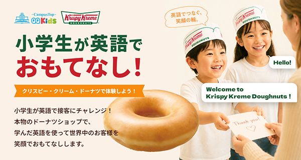 【東京・大阪】小学生がクリスピー・クリーム・ドーナツで外国人を英語でおもてなしするイベント開催