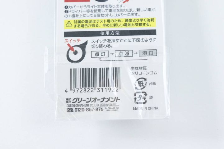 ストラップライトのパッケージ裏面、使用方法とJANコード