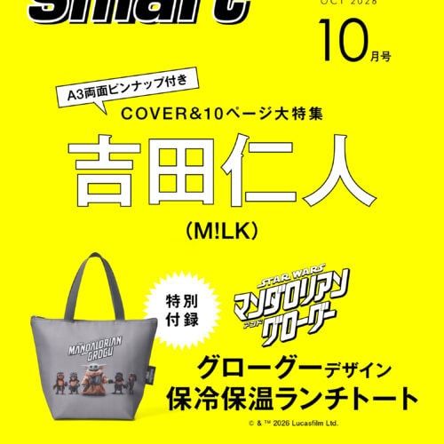 【M!LK】吉田仁人がsmart10月号の表紙に登場！ グローグーの特別付録も見逃せない【8月25日発売】