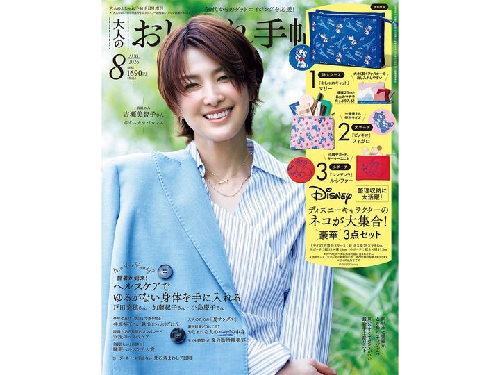 大人のおしゃれ手帖2026年8月号増刊（画像出典：Amazon）
