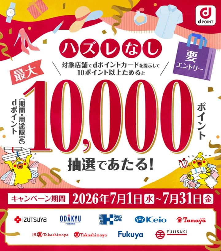 百貨店でdポイントをためよう！