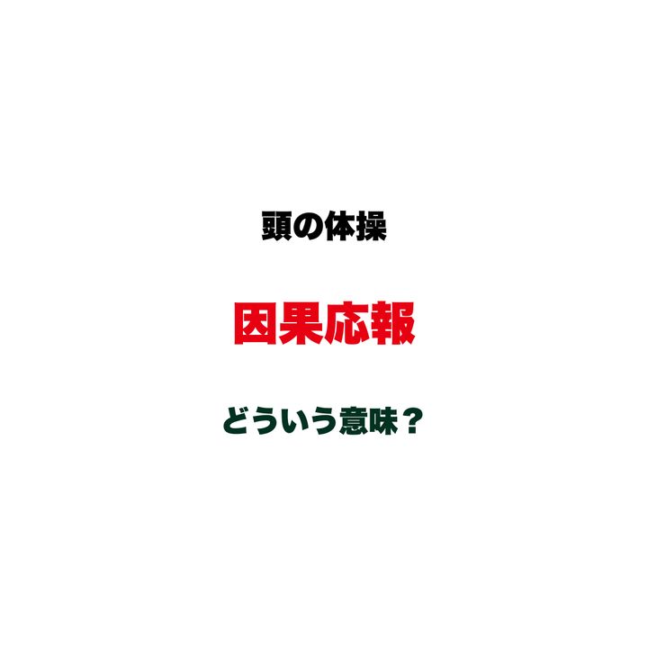 【頭の体操】「因果応報」ってどういう意味？実は本来の意味を誤解されがちな、仏教から生まれた四字熟語クイズ