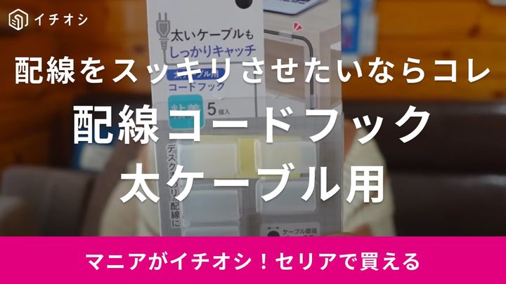 セリアの配線コードフック太ケーブル用