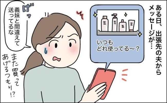 夫に高級化粧品をせびり続けた義妹に待っていた結末