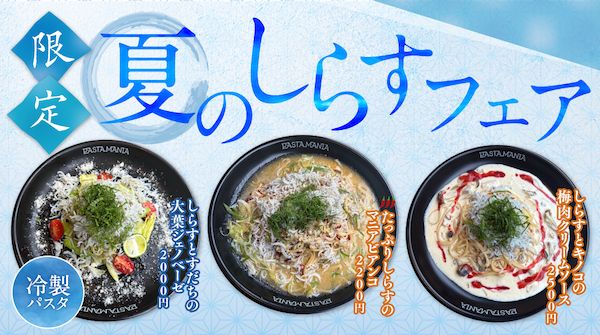 【愛知県名古屋市】PASTAMANIAが名古屋・鶴舞に3号店をOPEN！日間賀島産しらすの限定フェアも同時開催