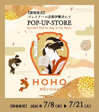 【京都府京都市】新商品も登場！HOHO HOJICHA焙茶専門店、ジェイアール京都伊勢丹でPOP-UP-STOREを開催