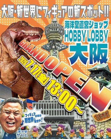 【大阪府大阪市】フィギュアやプラモデルの海洋堂の直営店舗「海洋堂ホビーロビー大阪」が新世界にOPEN