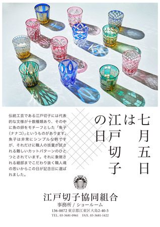 【東京都江東区】7月5日の江戸切子の日に合わせ、若手職人の受賞作品展示や限定品販売フェアを開催中