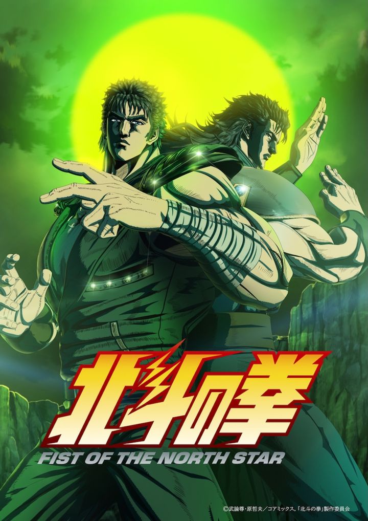 アニメ『北斗の拳 ‐FIST OF THE NORTH STAR‐』第2クールキービジュアル （C）武論尊・原哲夫／コアミックス, 「北斗の拳」製作委員会 width=